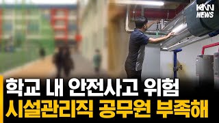 학교 내 안전사고 위험, 시설관리직 공무원 부족해