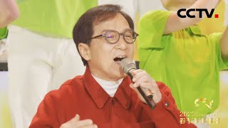 青春正当时！成龙领衔众多青年歌手唱响《青春向太阳》！「2023央视春晚」| CCTV春晚