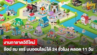 งานกาชาดวิถีใหม่ ช้อป ชม แชร์ บนออนไลน์ได้ 24 ชั่วโมง ตลอด 11 วัน | workpointTODAY