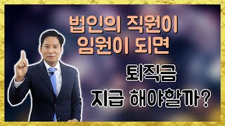 직원이 임원이 되었는데 퇴직금을 안주면 어떻게 될까요?