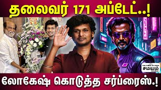 லோகேஷ் கொடுத்த தலைவர் 171 அப்டேட்.. சம்பவம் லோடிங்.. | Thalaivar 171 Update |