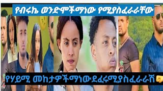 #ብሩክ. #እና ሀይሚ# ማስፈራሪያ ደረሰባቸው