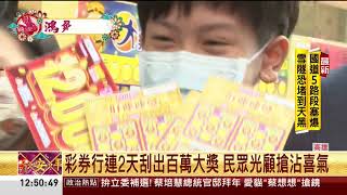 財神爺愛店！ 全台最旺彩券行在「這」 億元頭獎開出8注