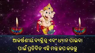 ଆକର୍ଷଣୀୟ ବ୍ୟକ୍ତିତ୍ୱ ଏବଂ ଧ୍ୟାନ ପାଇବା ପାଇଁ ପ୍ରତିଦିନ ଏହି ମନ୍ତ୍ର ଜପ କରନ୍ତୁ