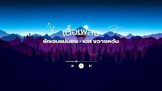 เนื้อเพลง ชัดเจนแน่นอน - เบส ขวางหวัน