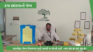 Agriculture Battery Spray Machine ખેતર માં દવા છંટકાવ માટે નો પંપ ખેડૂત નો મિત્ર એટલે પંપ