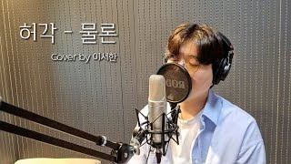 허각(Huh Gak) - 물론(Of course) Cover by 이서한(Lee Seo Han)