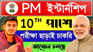 10Th পাশে চাকরি 🤩PM Internship Program 2024 | PM Internship 2024 Apply Online | PM Internship 2024