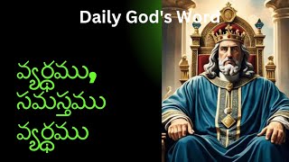 వ్యర్థము, సమస్తము వ్యర్థము ౹౹ అనుదిన దేవుని వాక్యము ౹౹ సెప్టెంబర్ 22