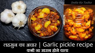 कभी ना खराब होने वाला स्वादिष्ट और पौष्टिक लहसुन का अचार | Garlic pickle recipe | Lehsun ka achar