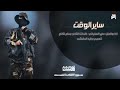 زامل جديد 2023 ساير الوقت عدي السفياني