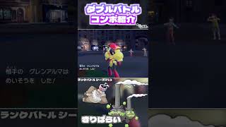 きりばらいでメガトンキック必中コンボ！　ポケモンSVダブルバトルコンボ紹介 #ポケモン #pokemon #shorts