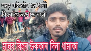 সমূহ ৰাইজলৈ ভোগালী বিহুৰ শুভেচ্ছা জনালোঁ // মাঘৰ বিহুৰ উৰুকাৰ দিনা ধামাকা #assamese #assam