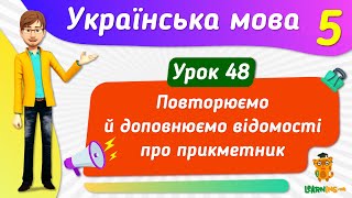 Повторюємо й доповнюємо відомості про прикметник. Урок 48. Українська мова. 5 клас