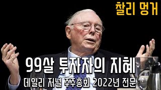 찰리 멍거 - 99살 투자자의 지혜. 데일리 저널 2022년 Q\u0026A 모음