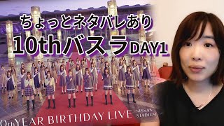 【乃木坂46】サプライズに泣いた！10thバスラ