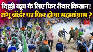 Farmers Protest: दिल्ली कूच की तैयारी में फिर किसान!, Shambhu Border पर फिर होंगे हालात खराब?Kisan