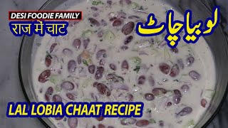 Lal Lobia Chaat New Recipe || Diet Food || Rajma Chaat || Red Beans Chaat Step by Step