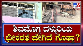 BajrangDal Activist Harsha Murder Case: ಬೂದಿ‌ಮುಚ್ಚಿದ ಕೆಂಡದಂತಾದ ಶಿವಮೊಗ್ಗ | Tv9kannada