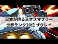 【スマブラSP】すべてを見透かしたような動きで『憧れのスマブラ』を見せてくれるザクレイロボット【zackray ロボット/ハイライト】