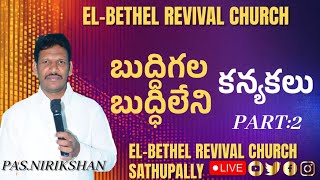 ||బుద్ధిగల బుద్ధిలేని కన్నికలు||SUNDAY SERVICE||MESSAGE PAS NIRIKSHAN || EL-BETHEL REVIVAL CHURCH ||