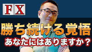 【FX】勝ち続けるために必須のマインドセット