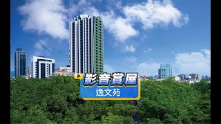 【591影音賞屋】高雄市-逸文苑-綜合篇