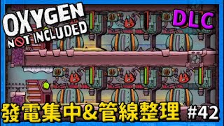 【缺氧】DLC正式版 天然氣發電機集中\u0026 管線整理！42 | oxygen not included |