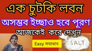 এক চুটকি লবন অসম্ভব ইচ্ছাও পূরণ হবে । আজকেই করে দেখুন এই উপায় #lawofattraction #remedy