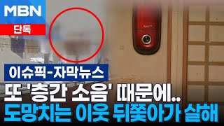 [단독] 또 '층간 소음' 때문에…도망치는 이웃 뒤쫓아가 살해 | 이슈픽