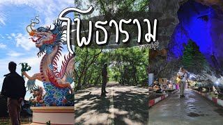 เที่ยวราชบุรี โพธาราม | 1 day วัดถ้ำน้ำ เขาชะงุ้ม ถนนคนเดิน l เที่ยวได้ไร (Reupload)