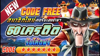 แจกเครดิตฟรี 50เครดิต ไม่ต้องฝาก ไม่ต้องแชร์ รับเครดิตฟรี50 กรอกโค้ดเองง่ายๆ ไม่ต้องทักหาแอดมิน!