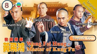 [Eng Sub] TVB Martial Arts Drama | Wong Fei Hung - Master Of Kung Fu 我師傅係黃飛鴻 08/25  | 2003