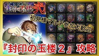 【モンスト生放送】封印の玉楼２を終わらせる配信！初見様もマルチ参加大歓迎！【LIVE配信】