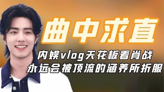 曲中求直肖战：内娱vlog天花板看肖战，永远会被顶流的涵养所折服