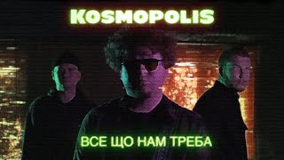 KOSMOPOLIS - Все що нам треба (Official Video)