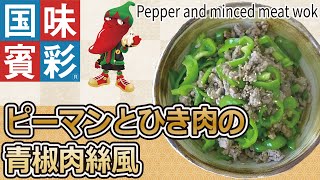 【簡単本格レシピ】ピーマンとひき肉の青椒肉絲風　Pepper and minced meat wok　【チンジャオロースのたれ】