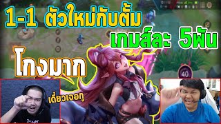 ROV ตัวใหม่โคตรโหดลองเอาไปเดิมพันกับตั้ม!!