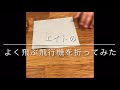 【難易度⭐︎】エイト8歳　折り紙でよく飛ぶ飛行機を作ってみた