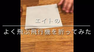 【難易度⭐︎】エイト8歳　折り紙でよく飛ぶ飛行機を作ってみた