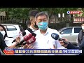 【live】1027 嗆藍營北台灣哪個議長非黑道？ 柯文哲出面說明｜民視快新聞｜