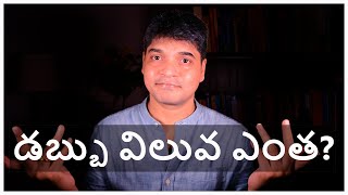 Real value of money explained in astrology ll డబ్బు విలువ ఎంత ? జ్యోతిష్యం ద్వారా వివరణ.