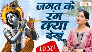 Download Lagu Jagat Ke Rang Kya Dekhu Tera Jaya Kishori Krishna ... MP3 Gratis
