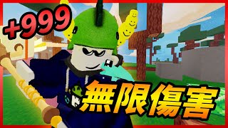 床戰但是我有無限傷害! 【秒殺模式】 / Roblox - BedWars