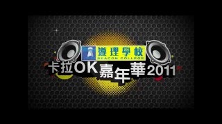 【遵理學校】聯校卡拉OK比賽 promo video (2011)