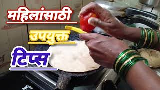 महिलांसाठी अतिशय उपयुक्त अशा किचन टिप्स | kitchen tips in marathi | #kitchentipsinmarathi