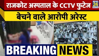 Breaking: Gujarat में  Hospital के Labour Room से महिला मरीजों की CCTV फुटेज बेचने वाले आरोपी अरेस्ट