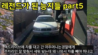 레전드가 된 능지들 part5(무식한데 용감했던 사람들)