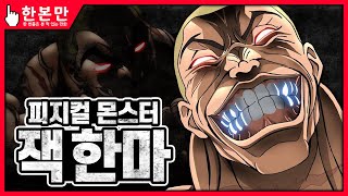 [한본만] 최강의 피지컬 몬스터 - 잭 한마의 모든 것