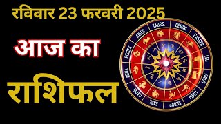 आज का राशिफल | 23 फरवरी 2025 | सभी 12 राशियों का दैनिक राशिफल | All Zodiac Signs Horoscope